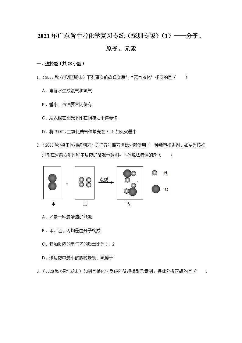 2021年广东省中考化学复习专练（深圳专版）（1）——分子、原子、元素（含解析）第1页