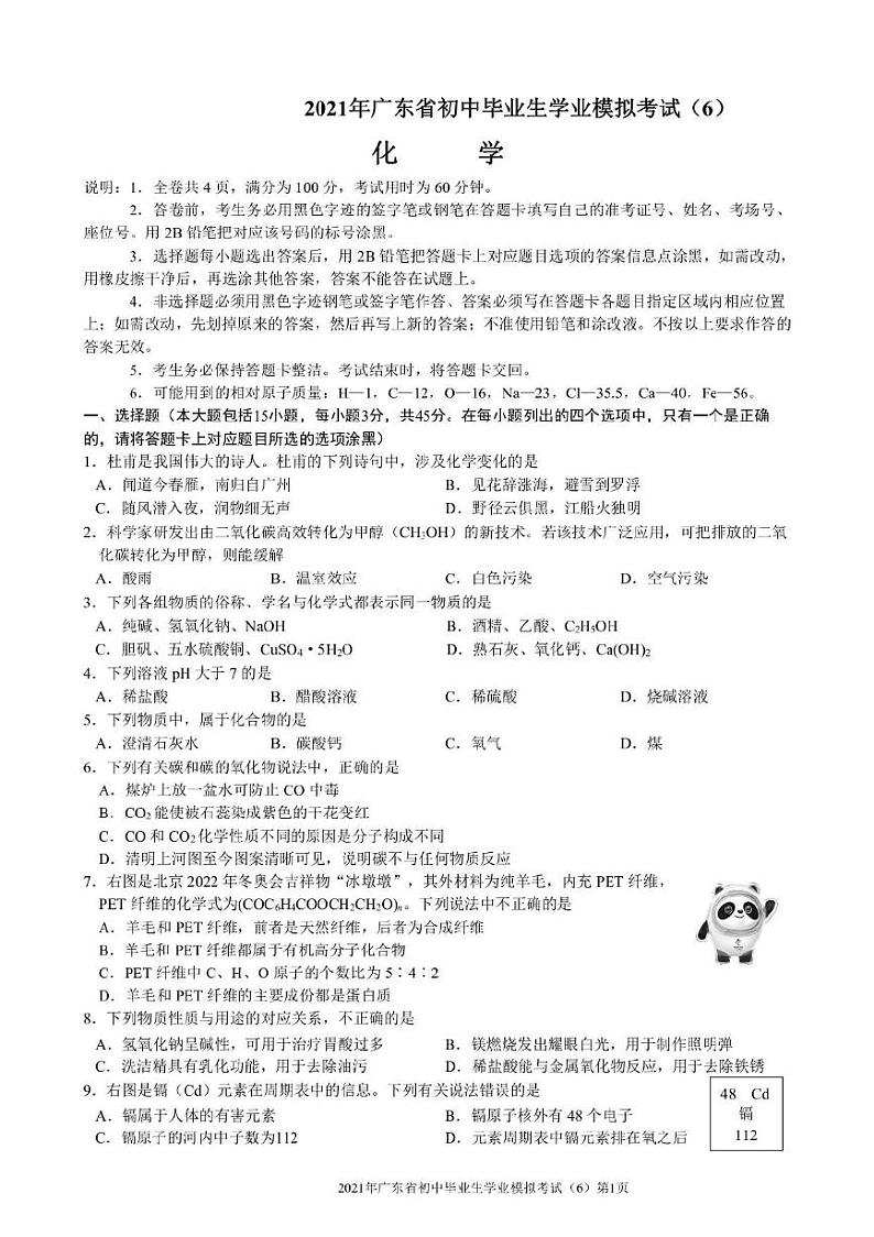 2021年广东省初中学业模拟考试（6）化学（PDF版无答案）练习题01