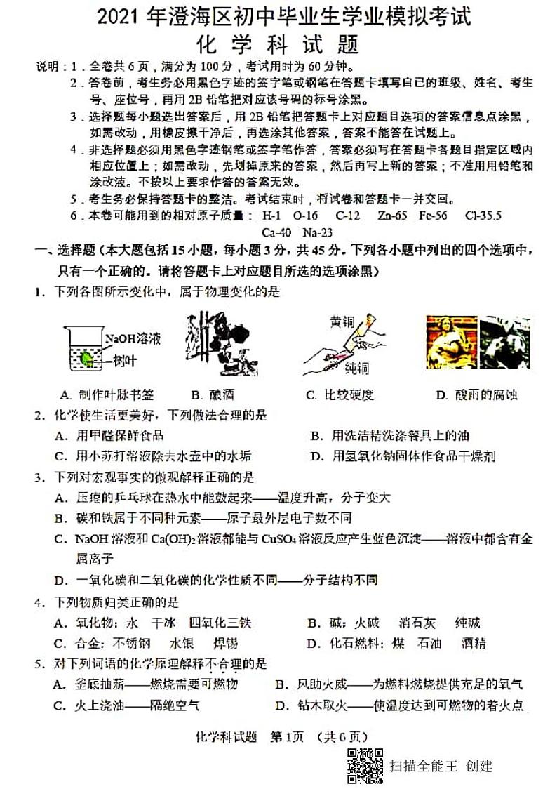 2021年广东省汕头市澄海区初中毕业生学业模拟考试化学科试题(PDF版无答案)01