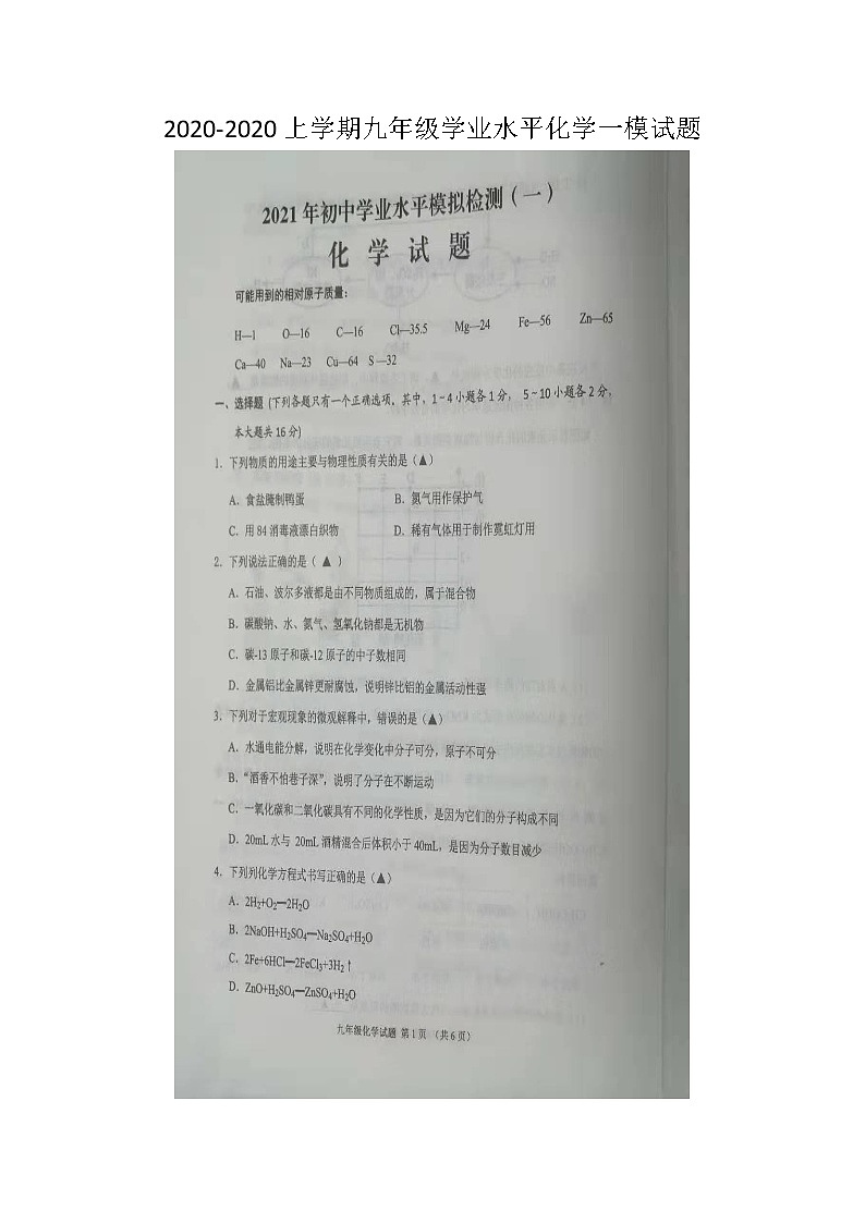 【预约】山东省邹城市2020-2021九年级学业水平一模考试化学试题（图片版无答案）01