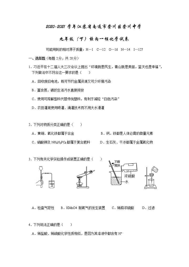 2020-2021学年江苏省南通市崇川区崇川中学九年级（下）校内一模化学试卷（word版无答案）01