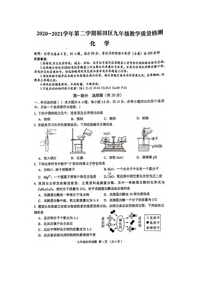2020-2021学年深圳福田区九年级化学质量检测卷（图片版,无答案）第1页