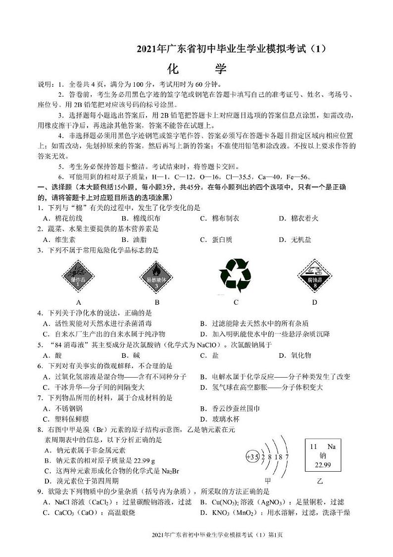 2021年广东省初中学业化学模拟考试一（PDF无答案）第1页