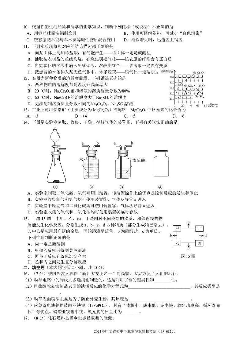 2021年广东省初中学业化学模拟考试一（PDF无答案）第2页