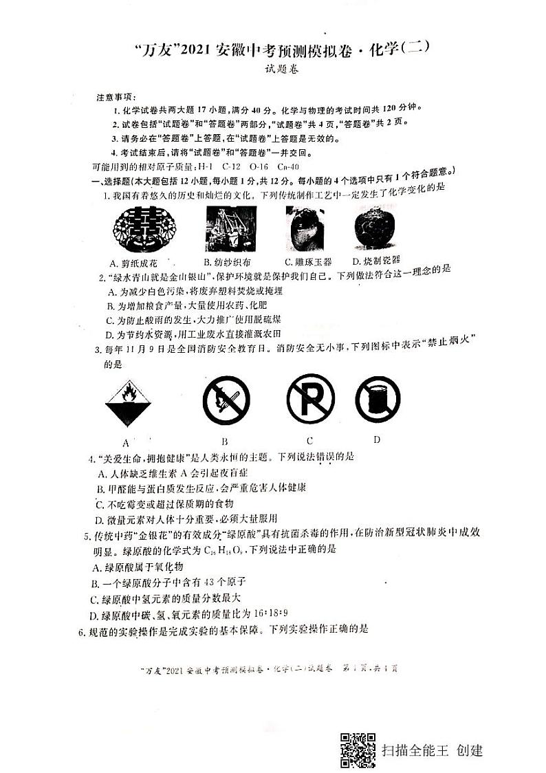 2021年安徽省“万友”中考模拟预测卷化学（二）试题卷（图片版无答案）第1页
