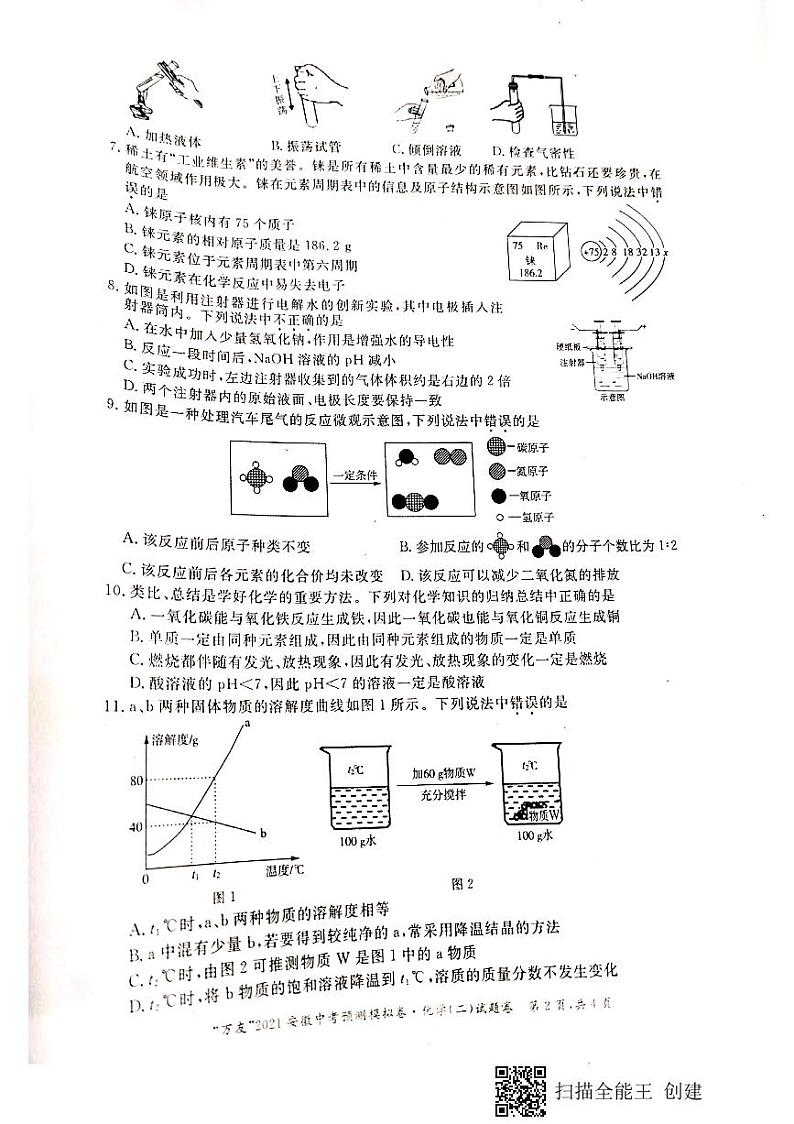 2021年安徽省“万友”中考模拟预测卷化学（二）试题卷（图片版无答案）第2页