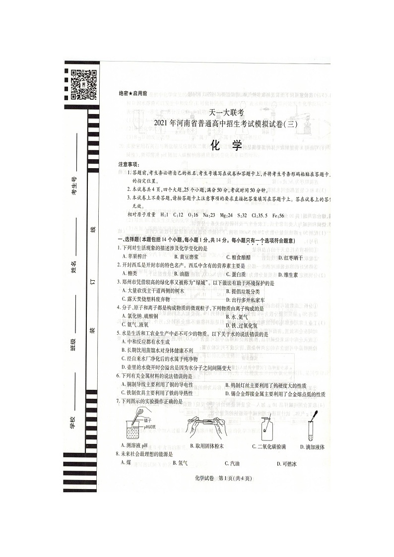 2021年河南省漯河市郾城区中考三模（天一大联考）化学试题（图片版无答案）01