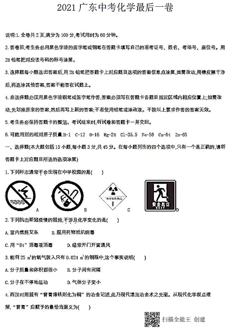 2021年广东省中考化学最后一卷（PDF版 无答案）01