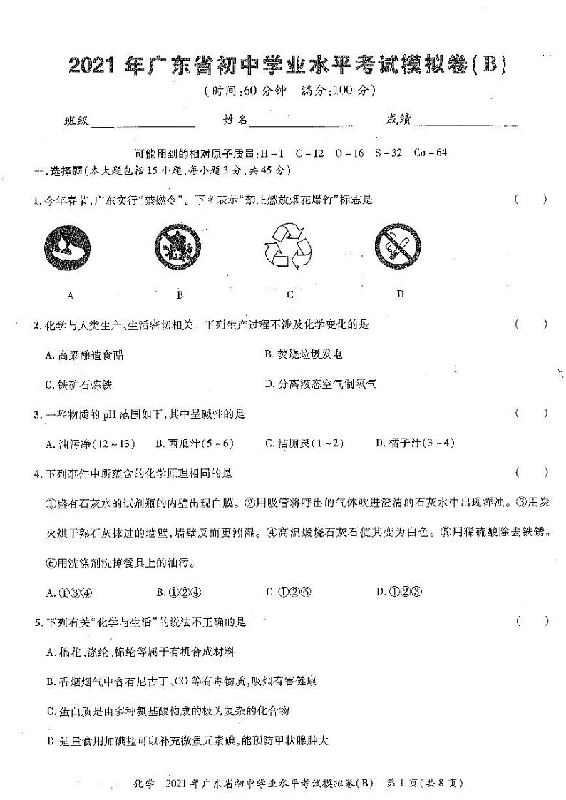 2021年广东省初中学业水平考试化学模拟试卷(B)（图片版无答案）01