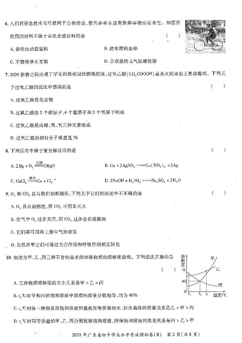 2021年广东省初中学业水平考试化学模拟试卷(B)（图片版无答案）02
