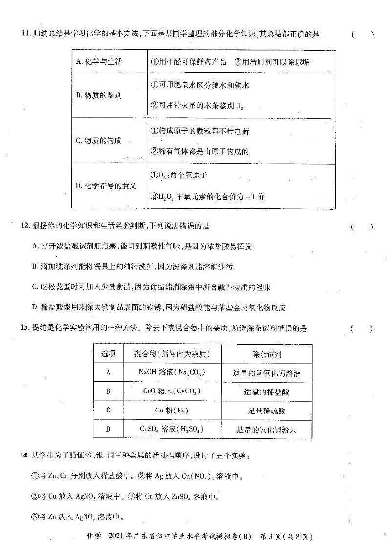 2021年广东省初中学业水平考试化学模拟试卷(B)（图片版无答案）03