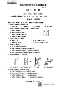 2021年福建省泉州市初中学生质量检查初三化学试题(PDF版无答案)