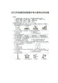 2021年安徽百校联盟中考大联考化学试卷(图片版无答案)