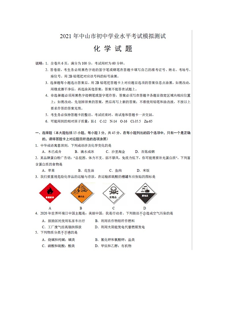 2021年广东省中山市初中学业水平考试模拟测试化学试题(图片版，无答案)01
