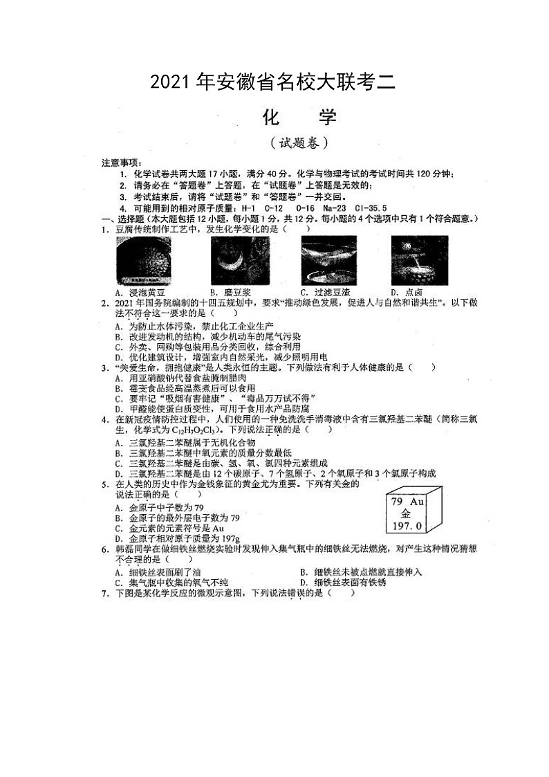 2021年安徽省名校大联考二化学试题（PDF版，无答案）第1页