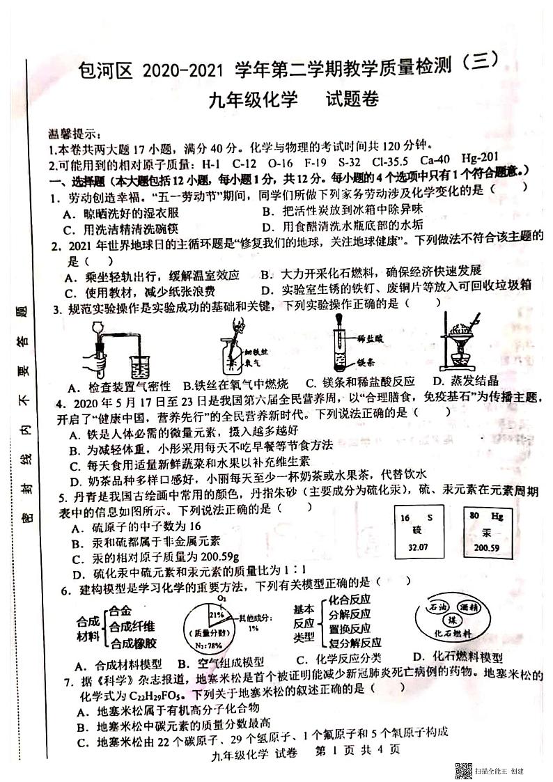 2021年合肥市包河区中考三模化学试题(PDF版，无答案)第1页
