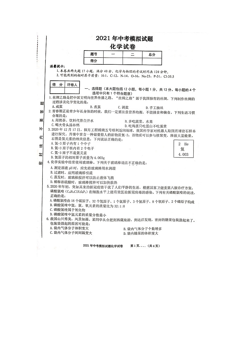 2021年安徽省合肥市瑶海区中考三模化学试卷(图片版 无答案)01