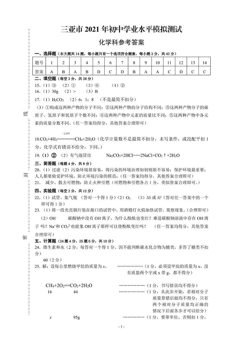 三亚市2021年初中学业水平模拟测试化学科参考答案第1页