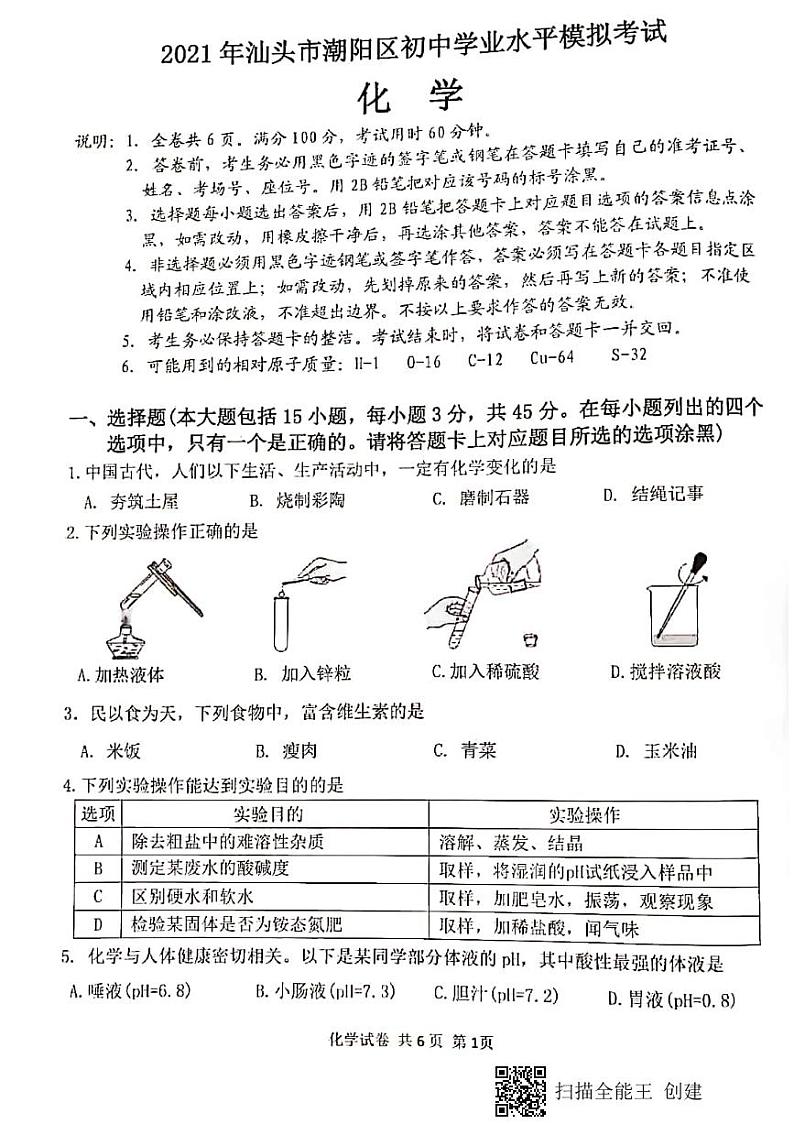 2021年广东省汕头市潮阳区初中学业水平模拟考试化学试题（PDF版无答案）01