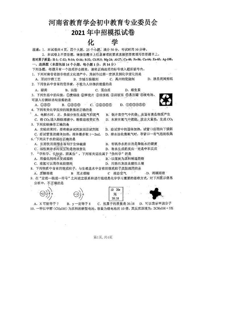 2021年河南省教育学会初中教育专业委员会中招模拟试卷 化学（PDF版无答案）第1页