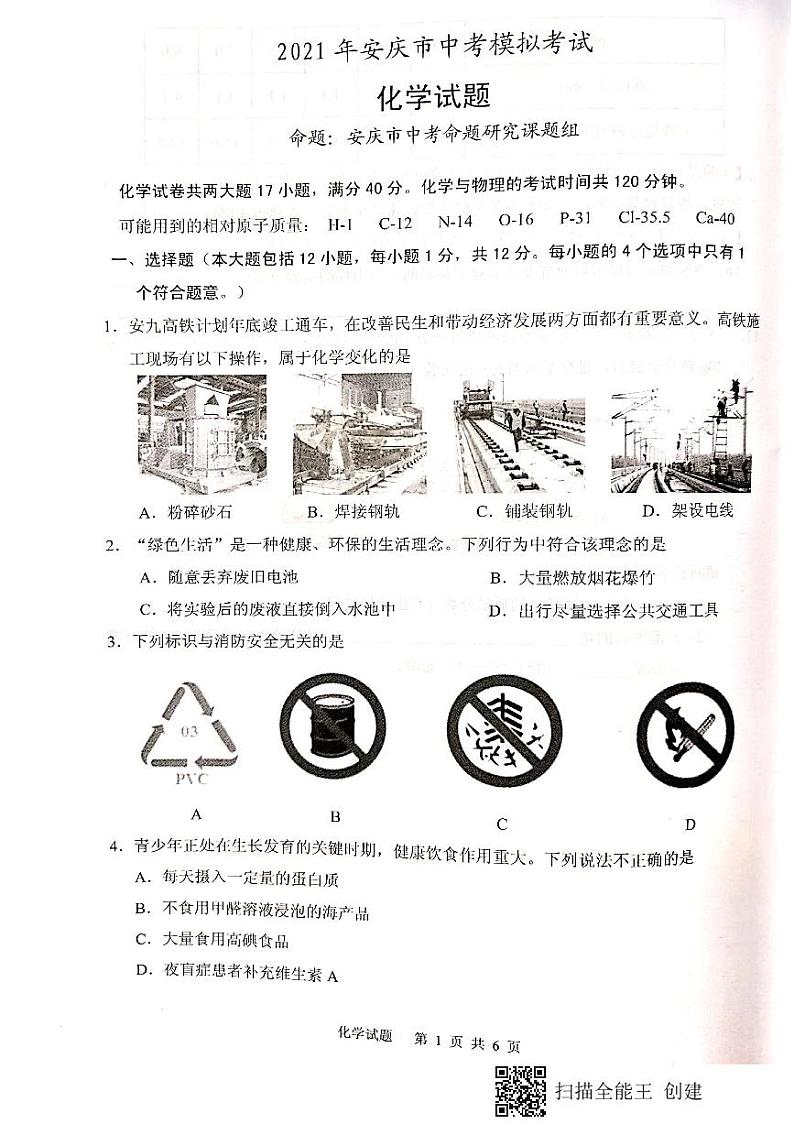 2021年安徽省安庆市中考模拟考试化学（PDF+无答案）第1页