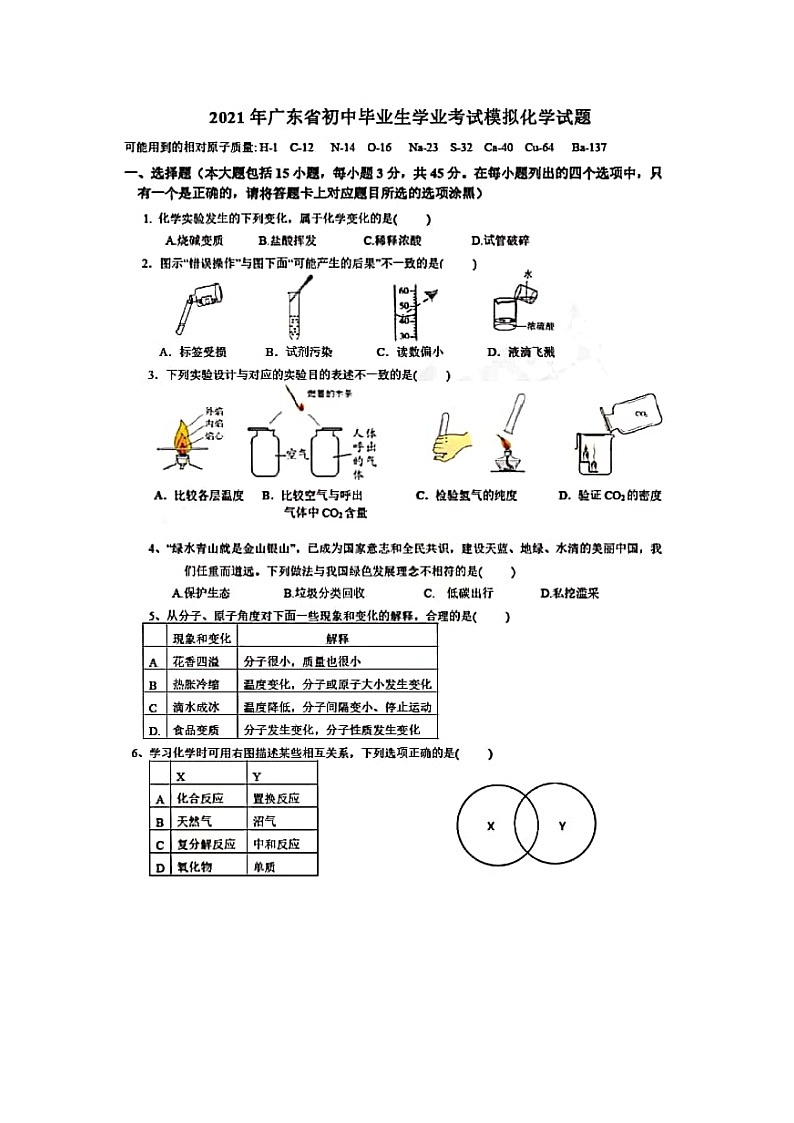 2021年广东省初中毕业生学业考试模拟化学试题（图片版,无答案）第1页