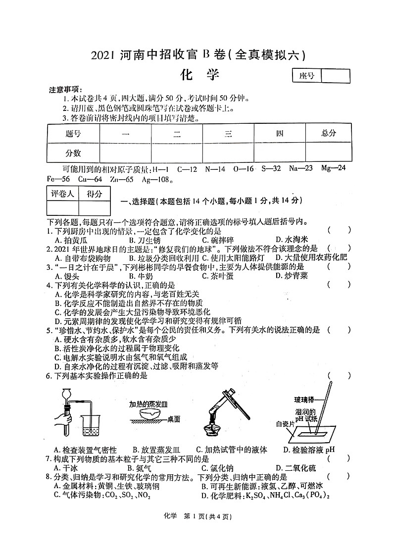 2021年河南中招收官B卷（全真模拟六）化学（无答案）第1页