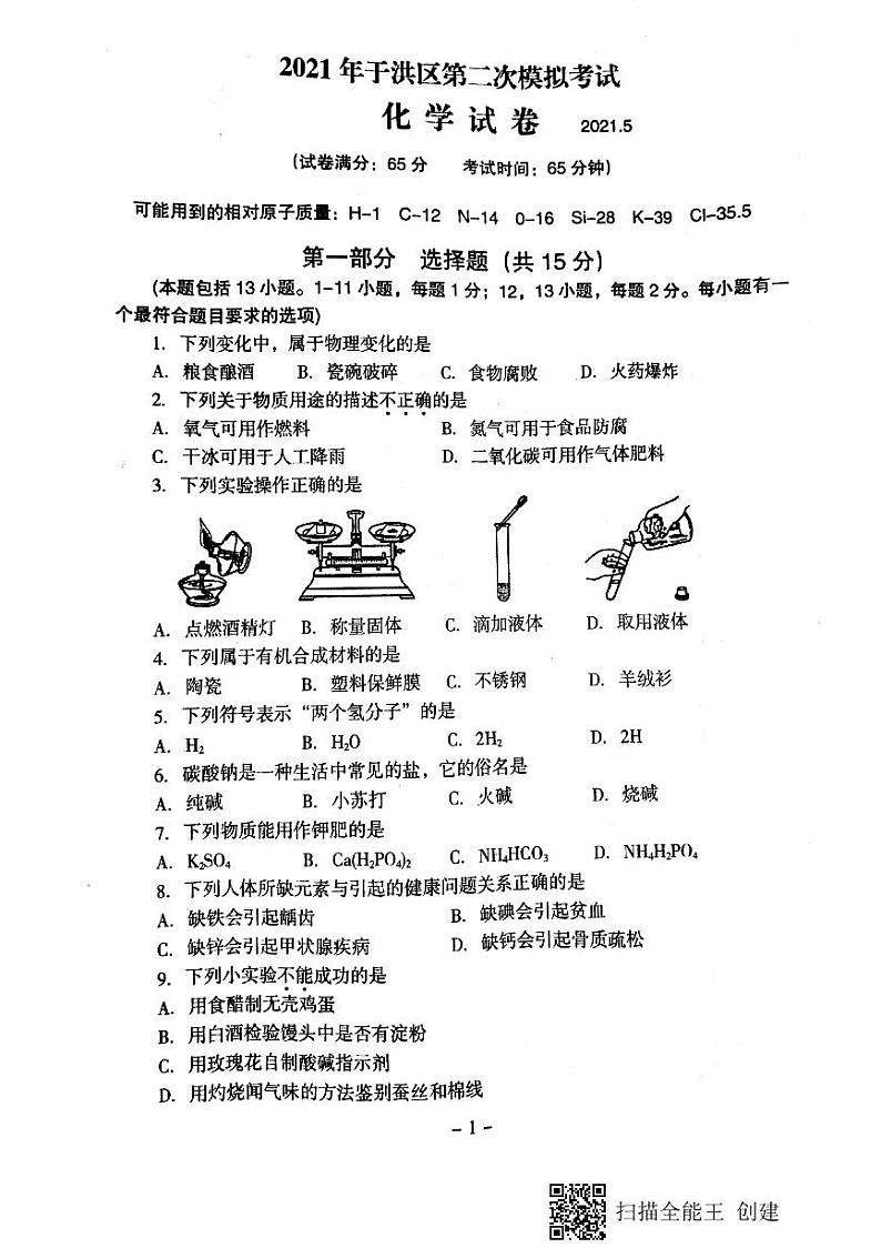 2021年辽宁省沈阳市于洪区第二次模拟考试化学试卷（图片版无答案）01