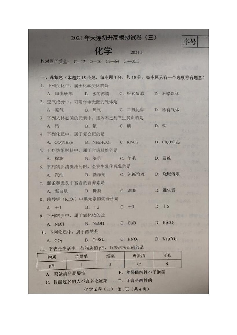 2021年辽宁省大连市初升高模拟试卷（三）化学试题（图片版含答案）01