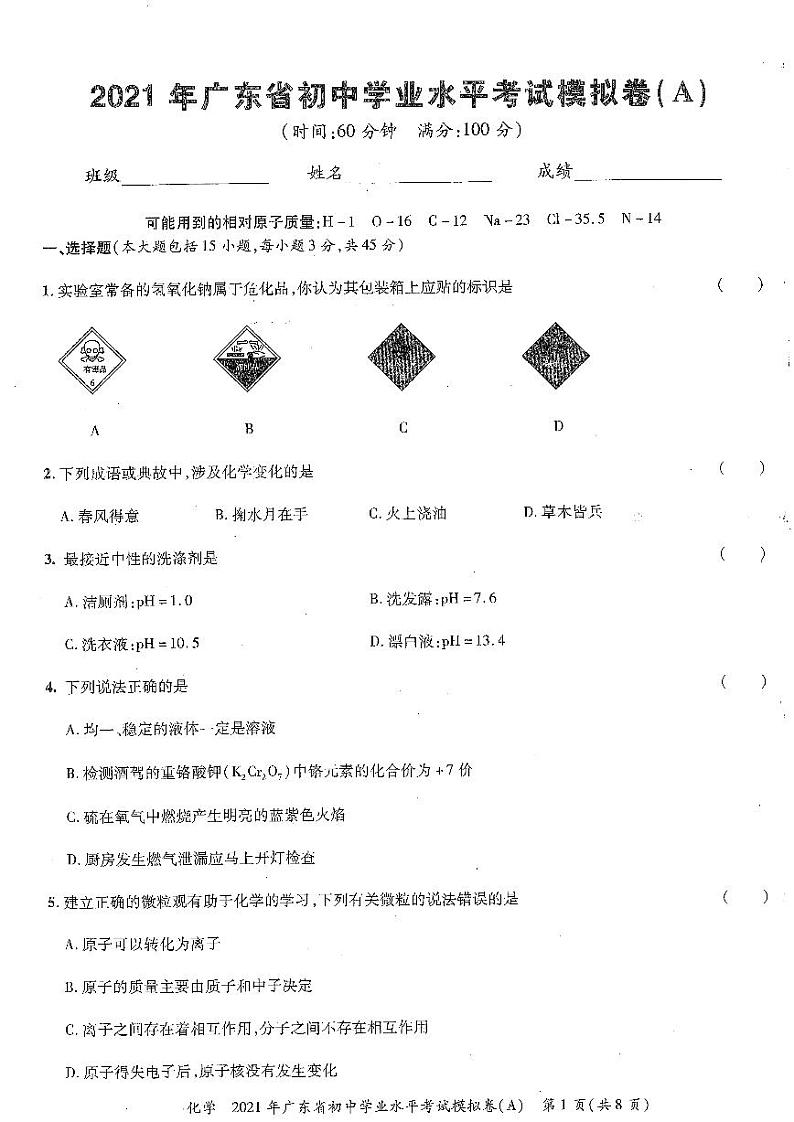 2021省广东初中学业水平考试化学模拟试卷（A）（PDF无答案）第1页