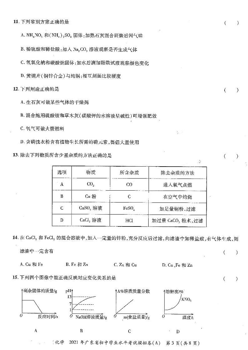2021省广东初中学业水平考试化学模拟试卷（A）（PDF无答案）第3页
