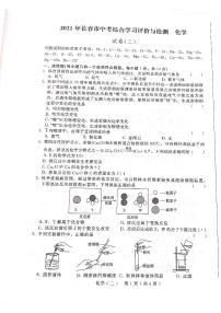 吉林省长春市2021年中考综合学习评价与检测化学试卷二（PDF版有答案）