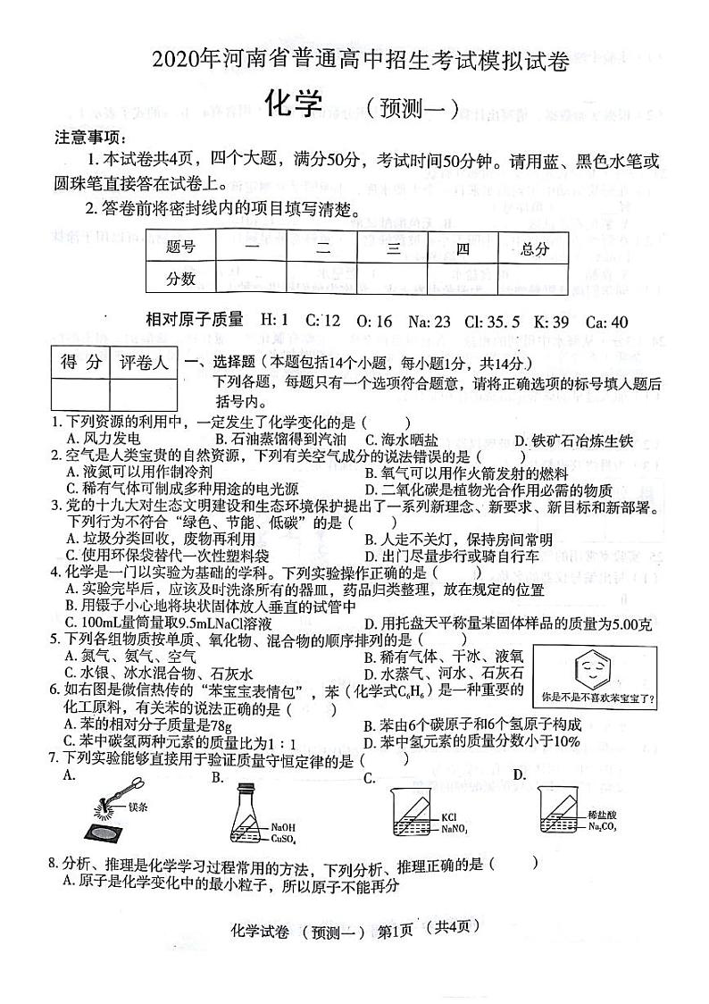 河南省2019～2020学年普通高中招生考试模拟试卷（预测一）化学（图片版有答案）第1页