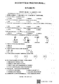 重庆市2021年初中学业水平暨高中招生模拟练习化学试题（四）（图片版无答案）