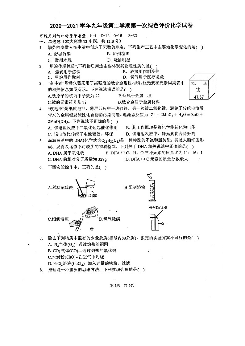 安徽省合肥市第四十五中2020-2021学年第二学期九年级一模化学考试（图片版无答案）练习题第1页