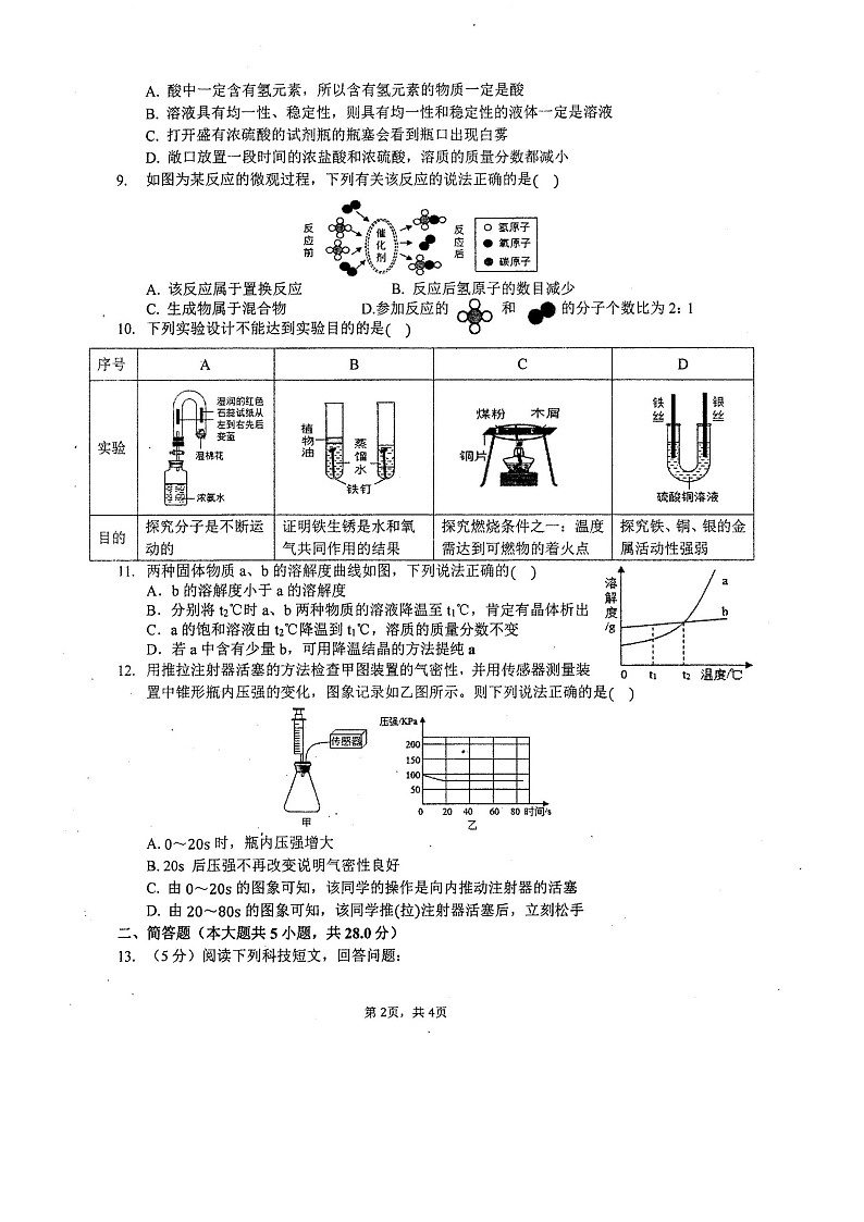 安徽省合肥市第四十五中2020-2021学年第二学期九年级一模化学考试（图片版无答案）练习题第2页