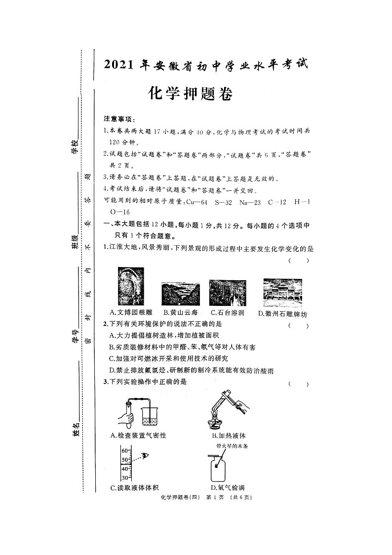 安徽省2021年初中学业水平考试化学押题卷（图片版无答案）01