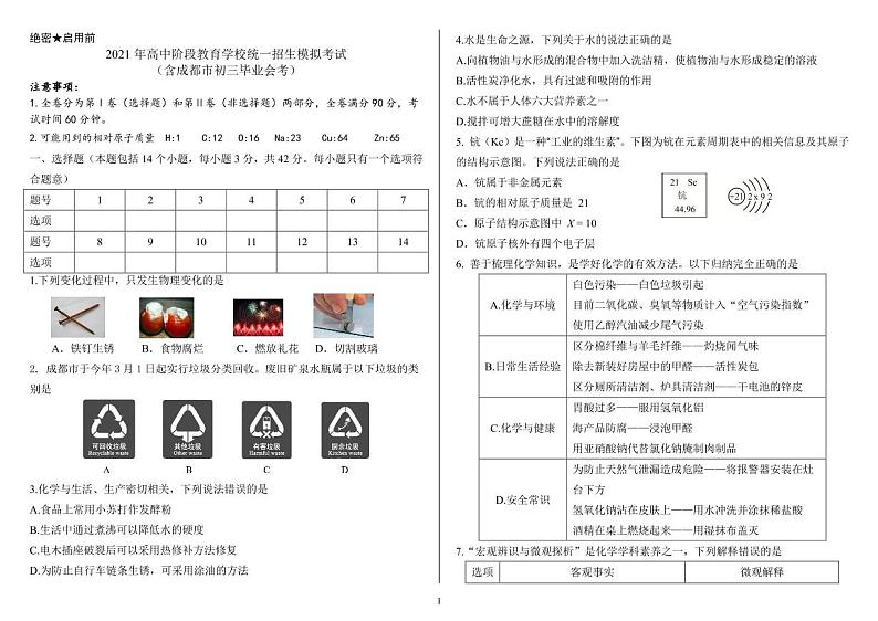 2021年四川省成都市中考模拟化学题（图片版无答案）第1页