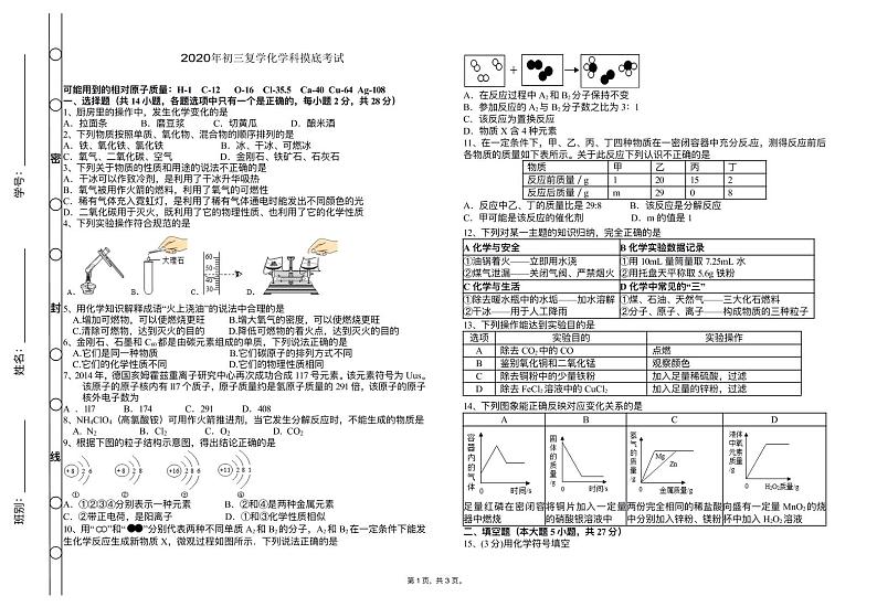 广东省东莞市培英中学2020年九年级复学化学科摸底考试（pdf版无答案）练习题第1页