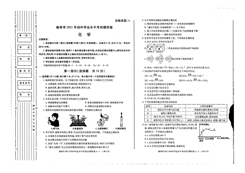 陕西省榆林市2021年初中学业水平考试模拟卷化学试题（扫描版，无答案）01