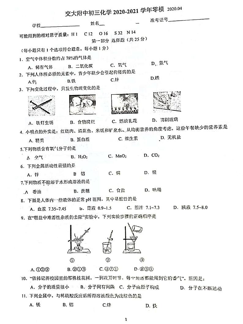 北京市交大附初三化学2020—2021学年零模试卷（图片版，无答案）01