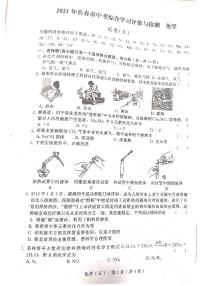 吉林省长春市2021年中考综合学习评价与检测化学试卷五   （PDF版有答案）