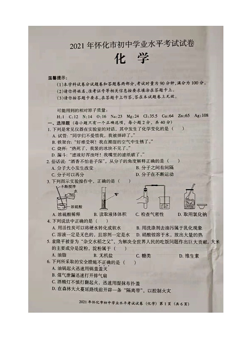 2021年湖南省怀化市中考真题化学试题（图片版，无答案）01
