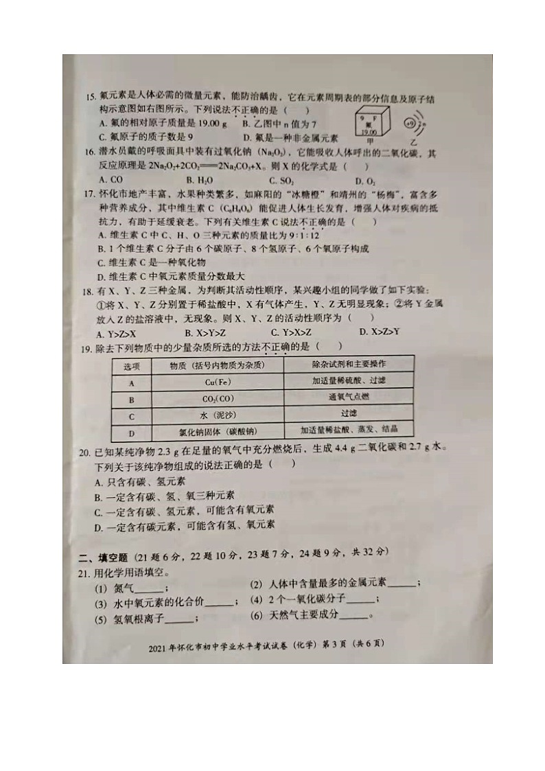 2021年湖南省怀化市中考真题化学试题（图片版，无答案）03