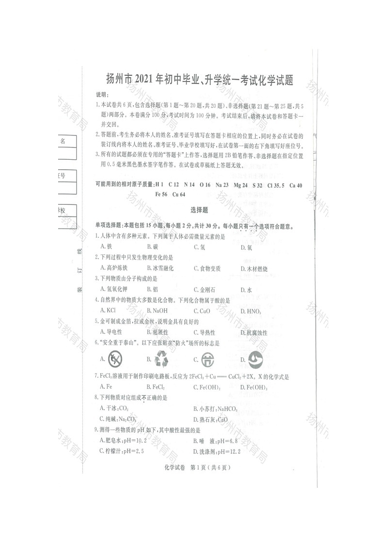 2021年江苏省扬州市中考化学真题（图片版无答案）01