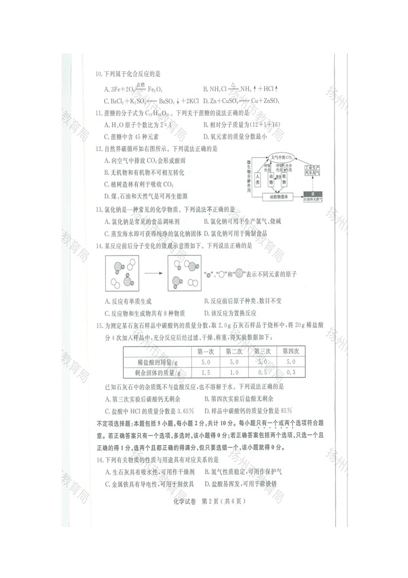 2021年江苏省扬州市中考化学真题（图片版无答案）02