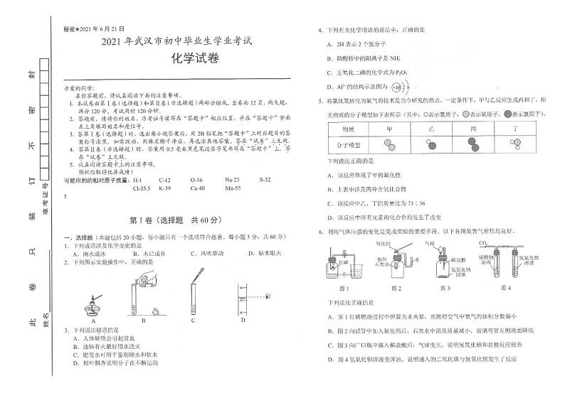 2021年湖北省武汉市中考化学真题（含参考答案）第1页