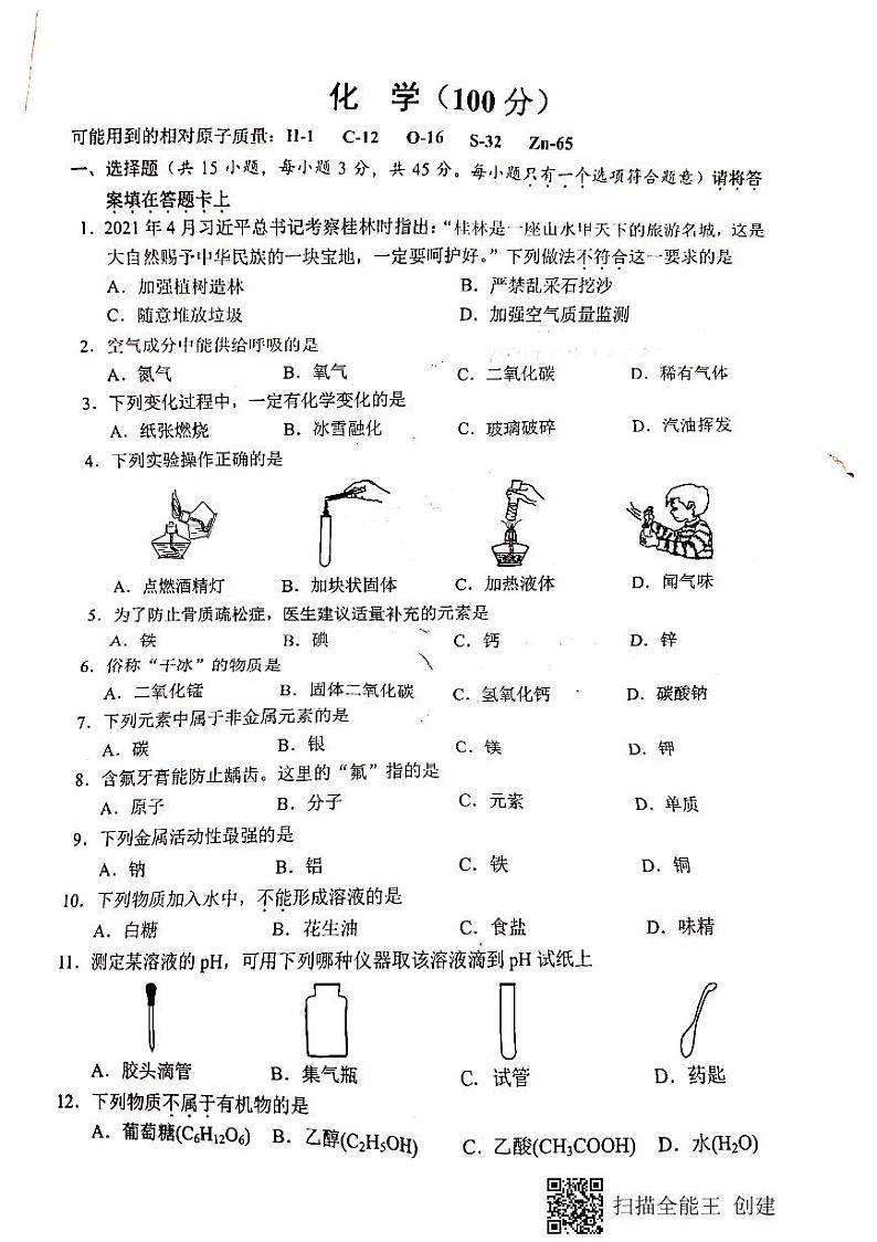 2021年广西桂林市中考化学真题(PDF版无答案)01