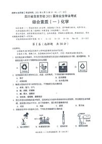 2021年四川省自贡市中考化学试题（PDF版 无答案）