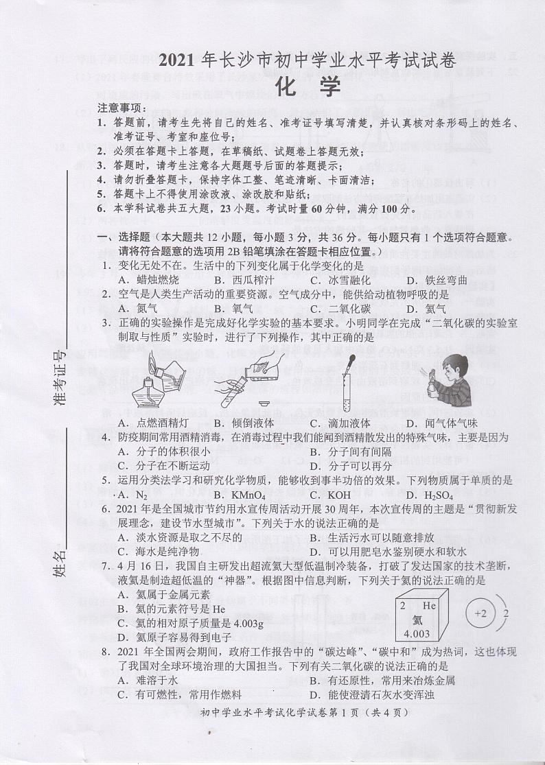 2021年湖南省长沙市中考真题化学试题（图片版有答案）01
